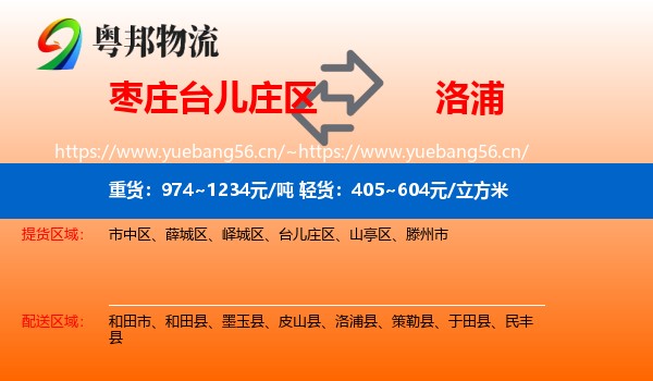 枣庄台儿庄区到洛浦县物流