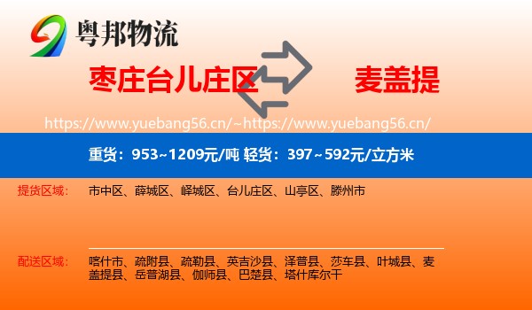 枣庄台儿庄区到麦盖提县物流