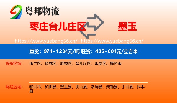 枣庄台儿庄区到墨玉县物流