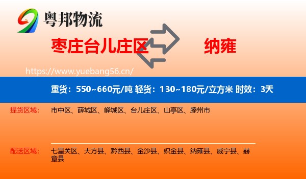 枣庄台儿庄区到纳雍县物流专线名片