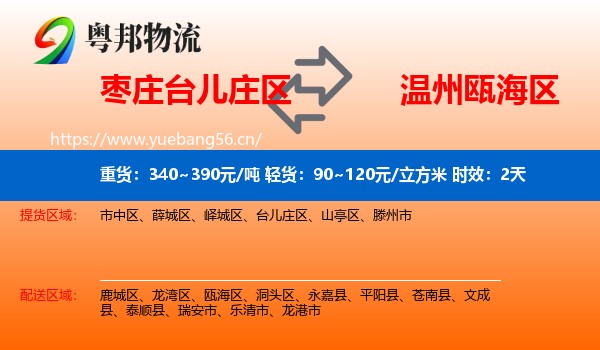 枣庄台儿庄区到瓯海区物流专线名片