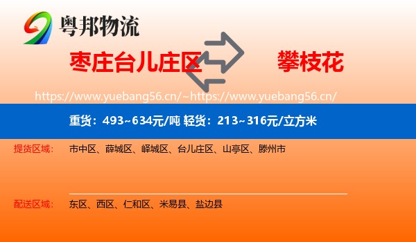 枣庄台儿庄区到攀枝花物流