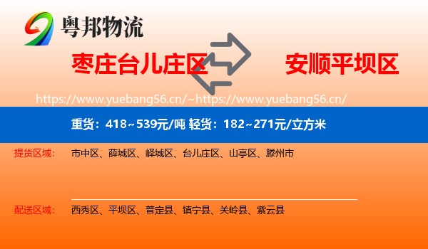 枣庄台儿庄区到平坝区物流