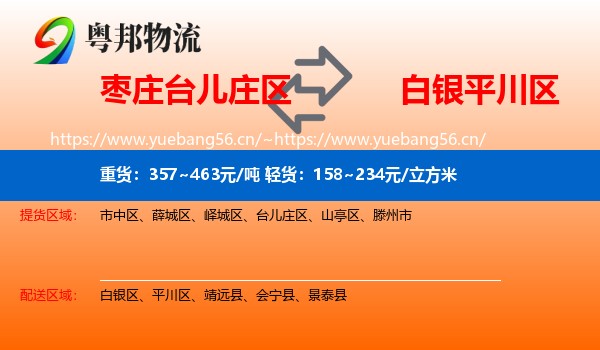 枣庄台儿庄区到平川区物流