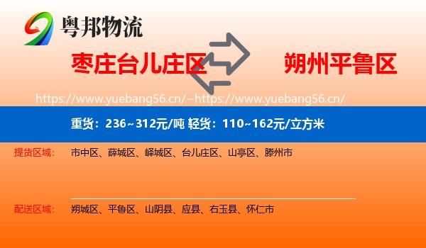 枣庄台儿庄区到平鲁区物流