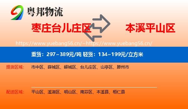枣庄台儿庄区到平山区物流