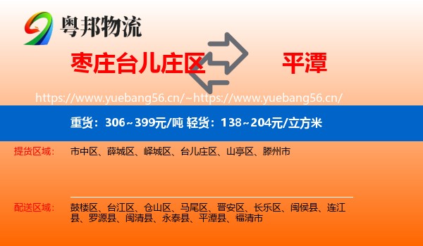 枣庄台儿庄区到平潭县物流