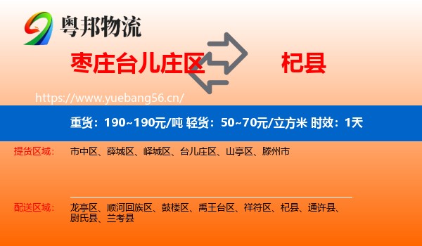 枣庄台儿庄区到杞县物流专线名片