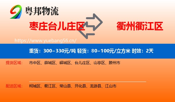 枣庄台儿庄区到衢江区物流专线名片