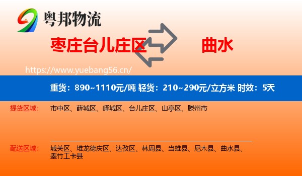 枣庄台儿庄区到曲水县物流专线名片