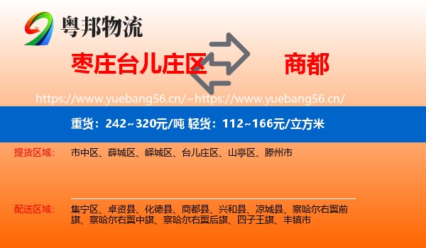 枣庄台儿庄区到商都县物流