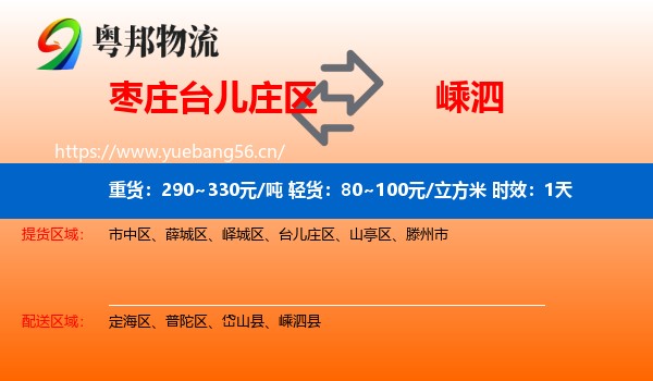 枣庄台儿庄区到嵊泗县物流专线名片