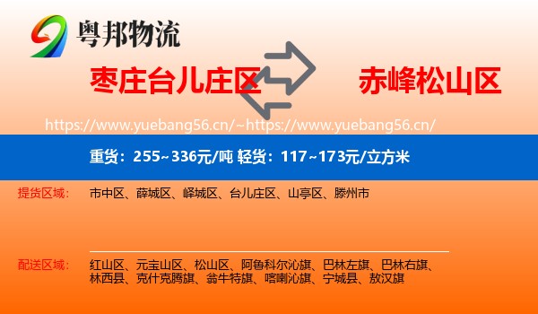 枣庄台儿庄区到松山区物流