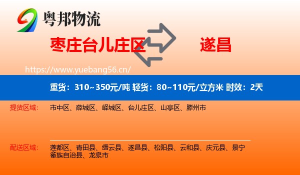 枣庄台儿庄区到遂昌县物流专线名片