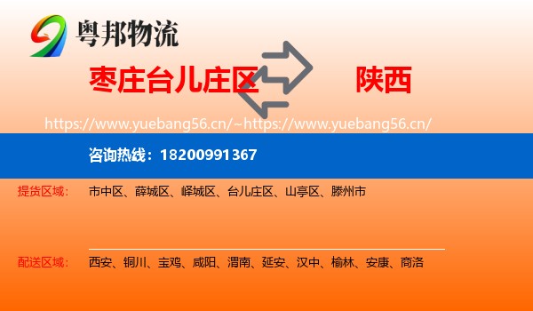 台儿庄区到陕西物流专线