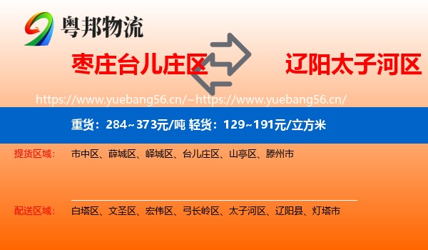 枣庄台儿庄区到太子河区物流