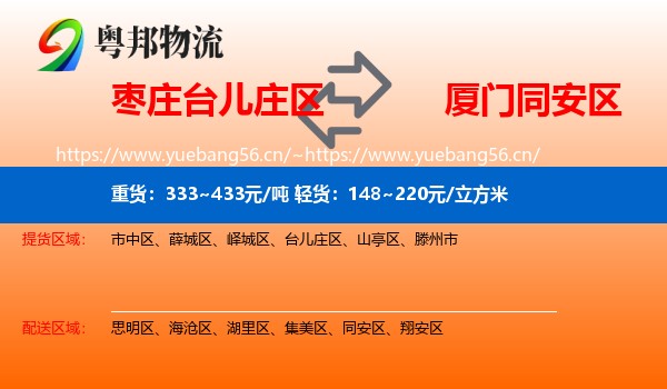 枣庄台儿庄区到同安区物流