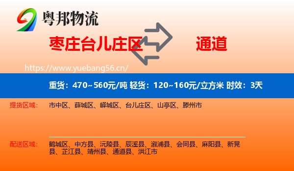 枣庄台儿庄区到通道县物流专线名片