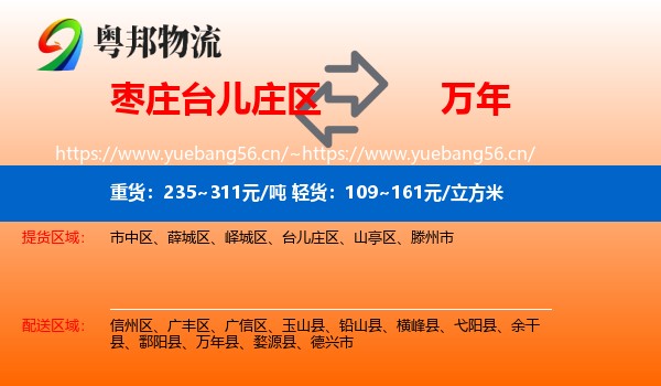 枣庄台儿庄区到万年县物流
