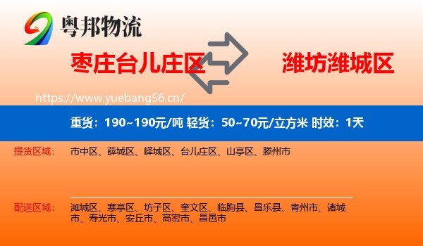 枣庄台儿庄区到潍城区物流专线名片