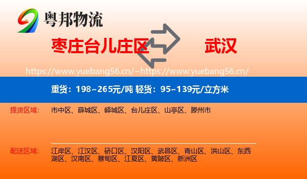 枣庄台儿庄区到武汉物流