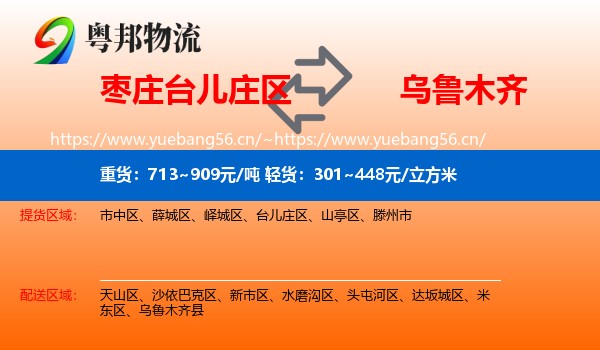 枣庄台儿庄区到乌鲁木齐物流