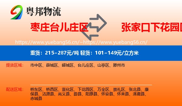 枣庄台儿庄区到下花园区物流