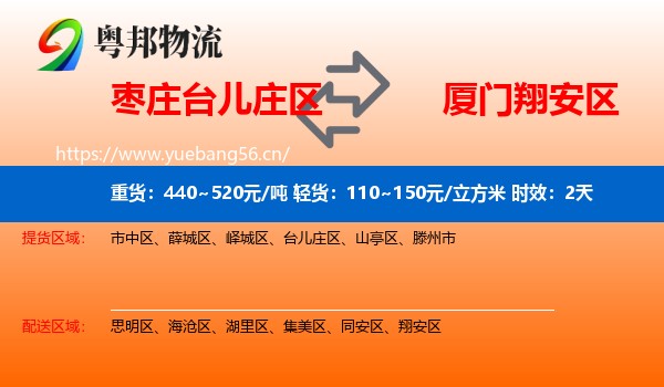 枣庄台儿庄区到翔安区物流专线名片