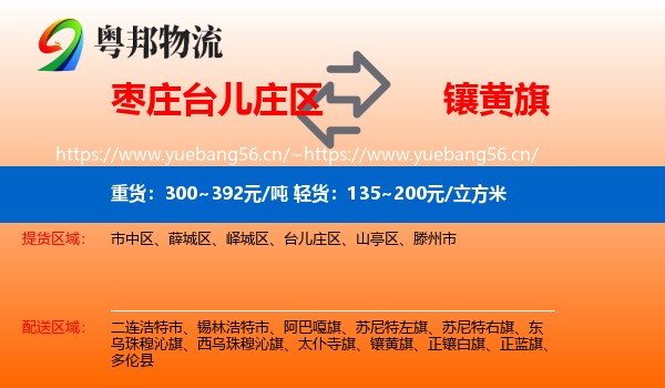 枣庄台儿庄区到镶黄旗物流