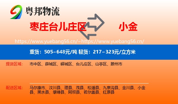 枣庄台儿庄区到小金县物流