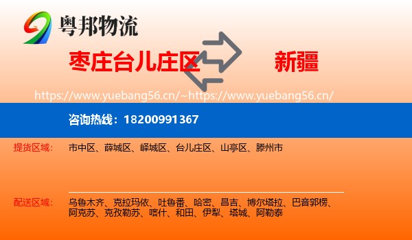 台儿庄区到新疆物流专线