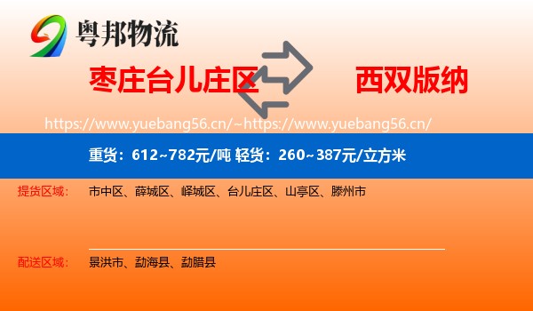 枣庄台儿庄区到西双版纳物流