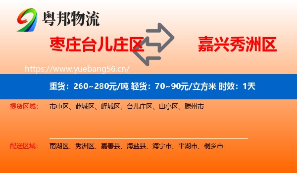 枣庄台儿庄区到秀洲区物流专线名片