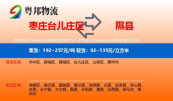 枣庄台儿庄区到隰县物流