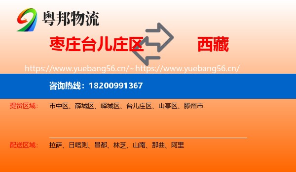 台儿庄区到西藏物流专线