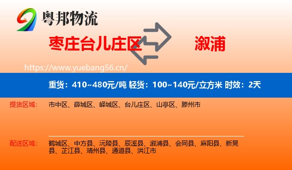 枣庄台儿庄区到溆浦县物流专线名片