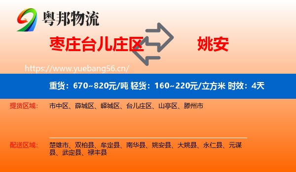 枣庄台儿庄区到姚安县物流专线名片