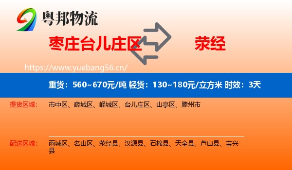 枣庄台儿庄区到荥经县物流专线名片