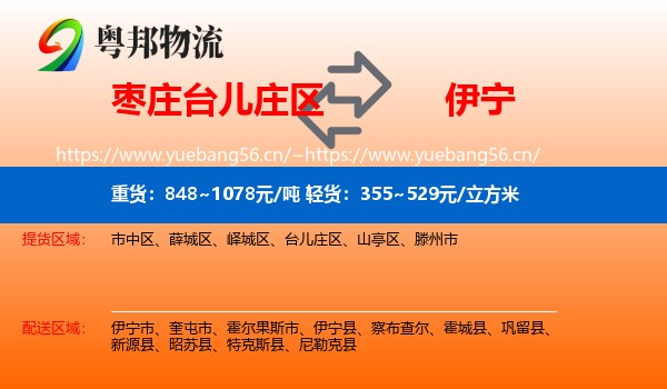 枣庄台儿庄区到伊宁县物流