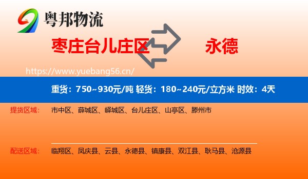 枣庄台儿庄区到永德县物流专线名片