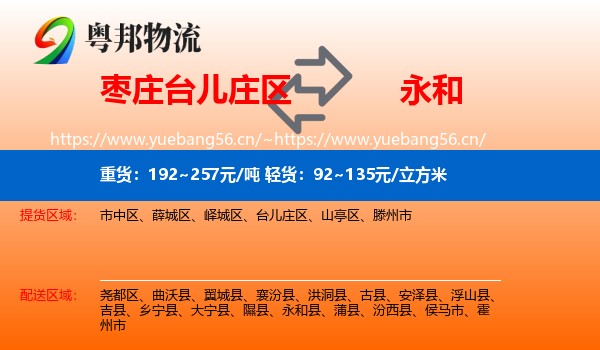 枣庄台儿庄区到永和县物流