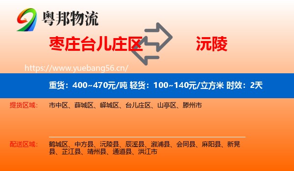 枣庄台儿庄区到沅陵县物流专线名片
