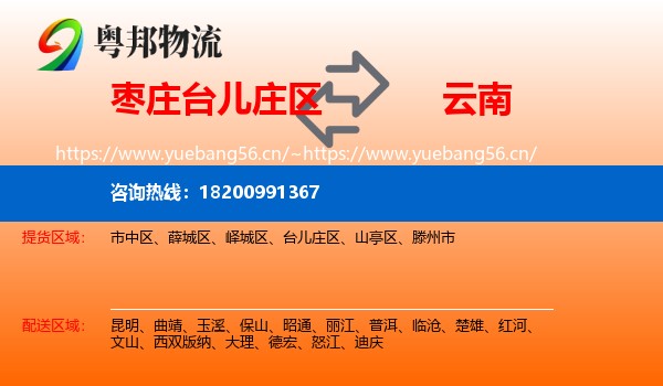 台儿庄区到云南物流专线