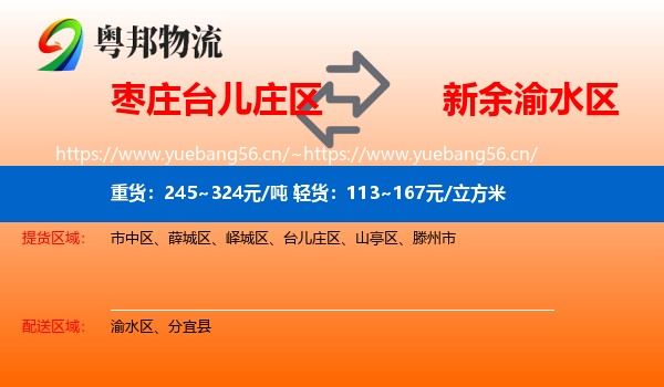 枣庄台儿庄区到渝水区物流