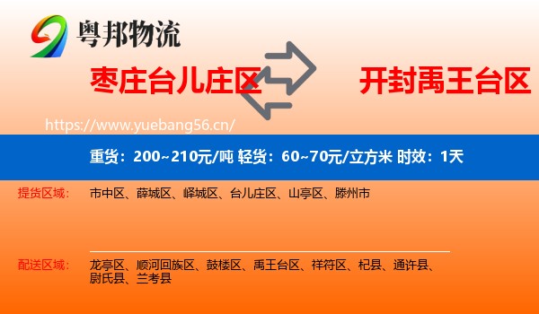 枣庄台儿庄区到禹王台区物流专线名片