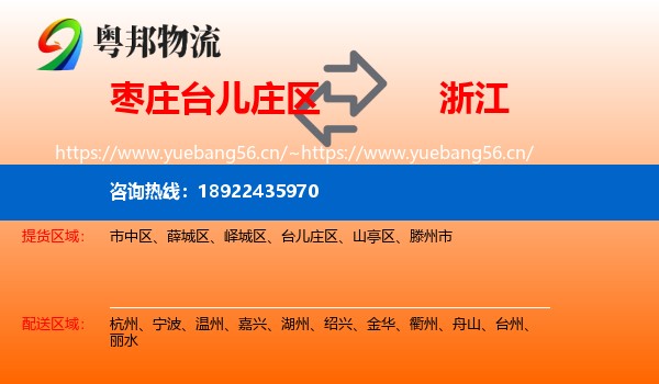 台儿庄区到浙江物流专线