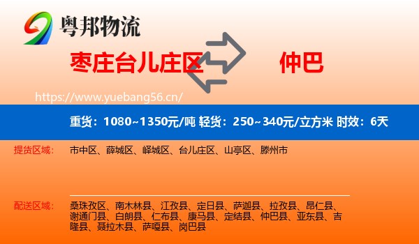 枣庄台儿庄区到仲巴县物流专线名片