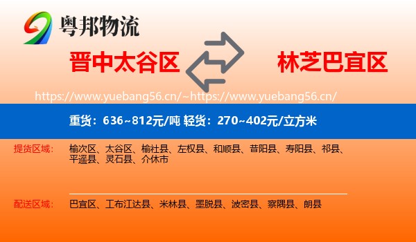 晋中太谷区到巴宜区物流