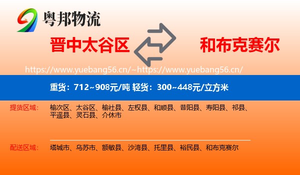晋中太谷区到和布克赛尔物流