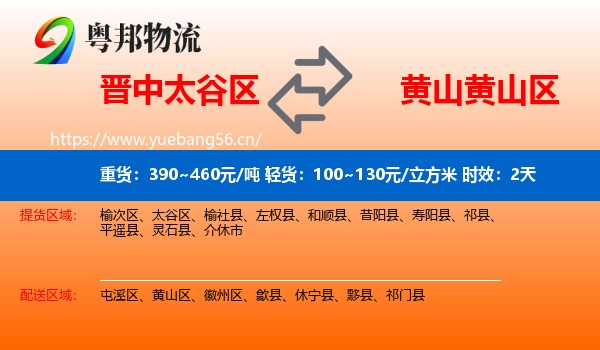 晋中太谷区到黄山区物流专线名片